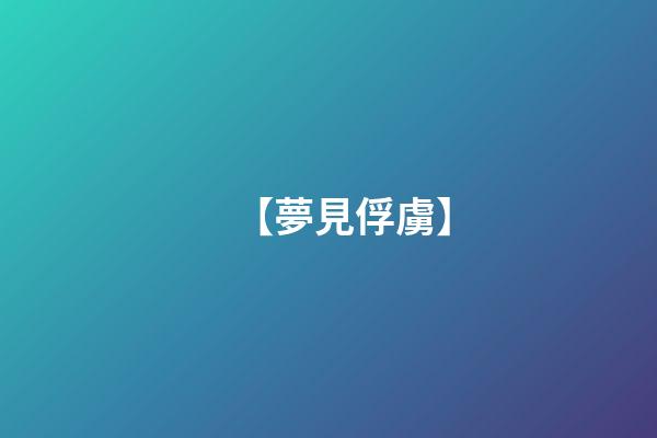 【夢見俘虜】