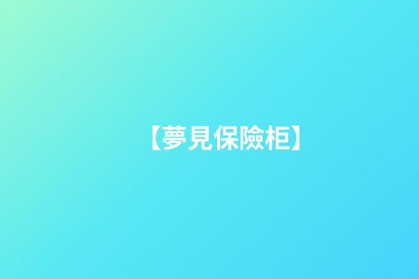 【夢見保險柜】