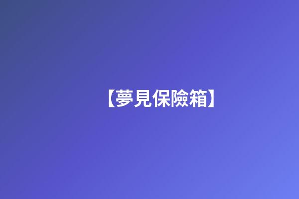 【夢見保險箱】