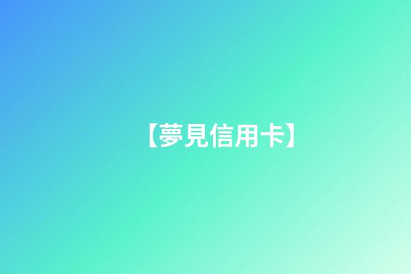 【夢見信用卡】