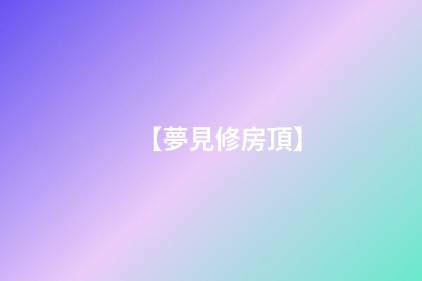 【夢見修房頂】