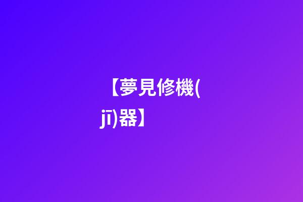 【夢見修機(jī)器】