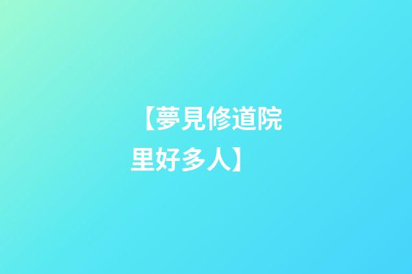 【夢見修道院里好多人】