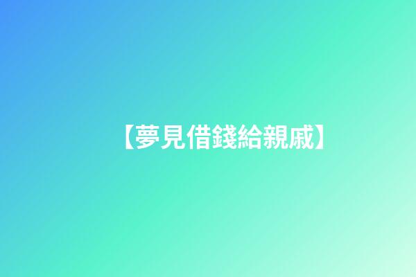 【夢見借錢給親戚】