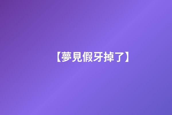 【夢見假牙掉了】