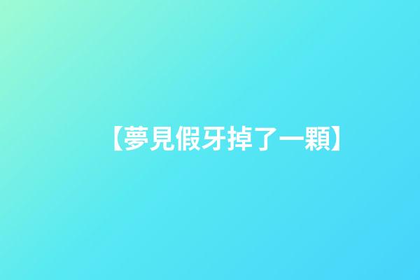 【夢見假牙掉了一顆】