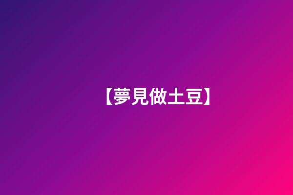 【夢見做土豆】