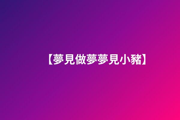 【夢見做夢夢見小豬】