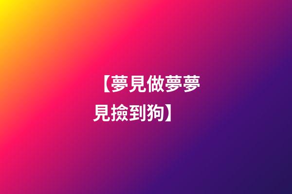 【夢見做夢夢見撿到狗】