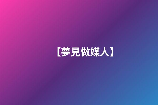 【夢見做媒人】