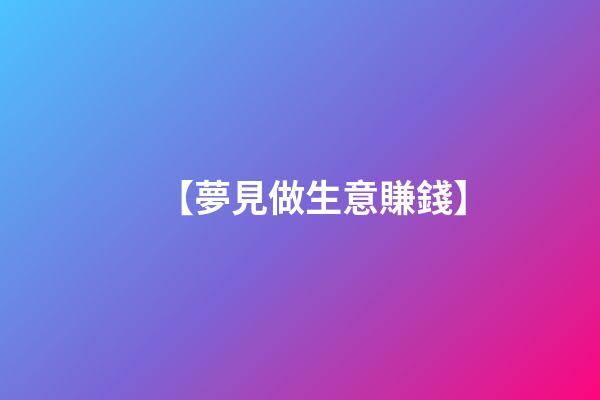 【夢見做生意賺錢】
