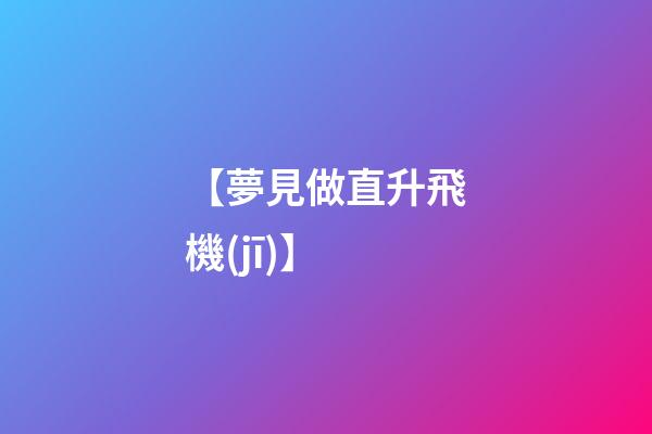 【夢見做直升飛機(jī)】