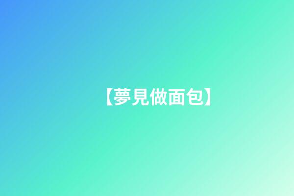 【夢見做面包】