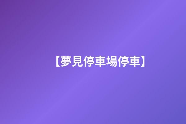 【夢見停車場停車】