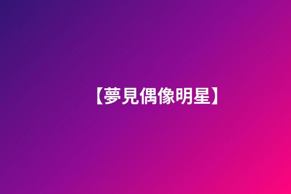 【夢見偶像明星】