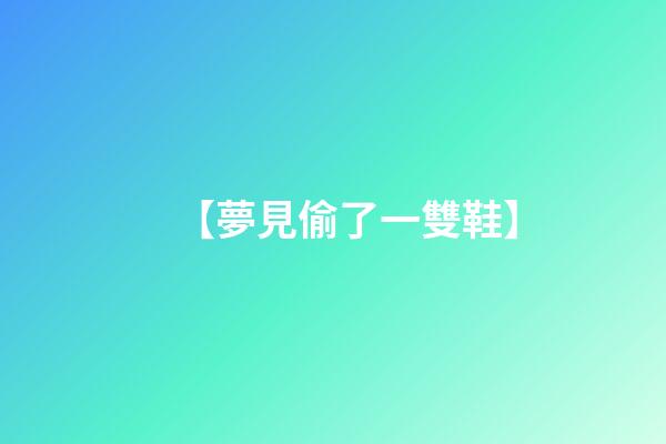 【夢見偷了一雙鞋】