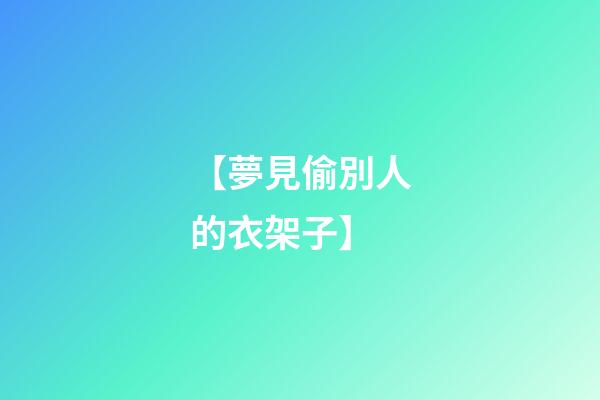 【夢見偷別人的衣架子】