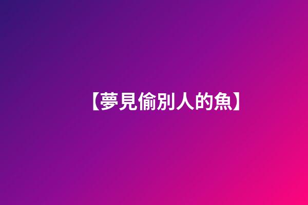【夢見偷別人的魚】