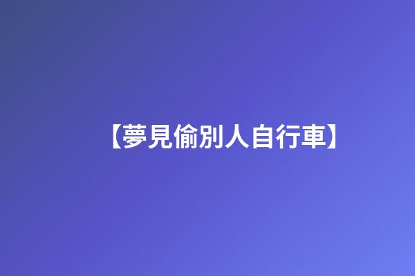 【夢見偷別人自行車】