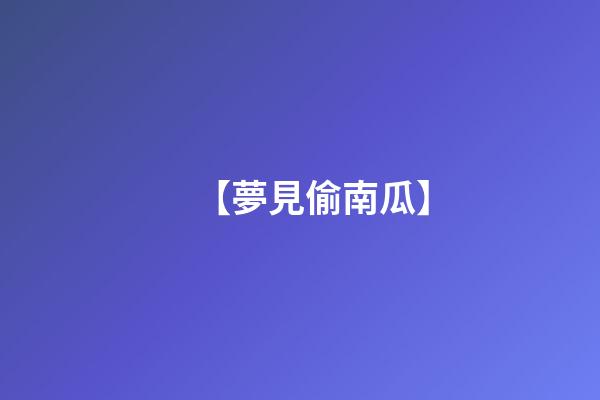 【夢見偷南瓜】