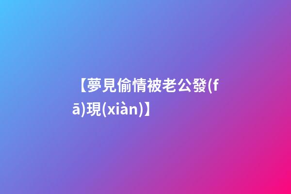 【夢見偷情被老公發(fā)現(xiàn)】
