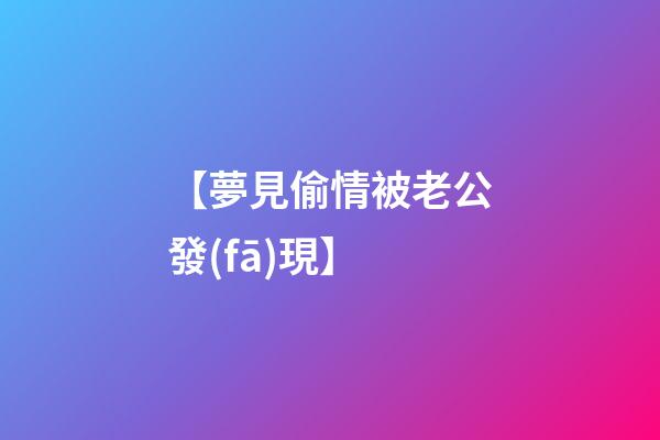 【夢見偷情被老公發(fā)現】