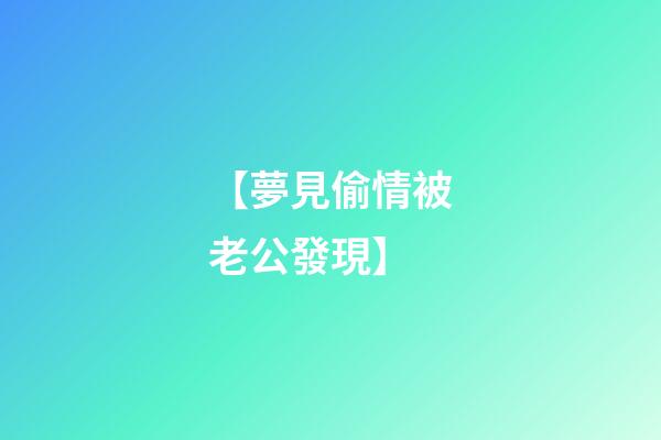【夢見偷情被老公發現】