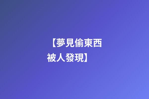 【夢見偷東西被人發現】
