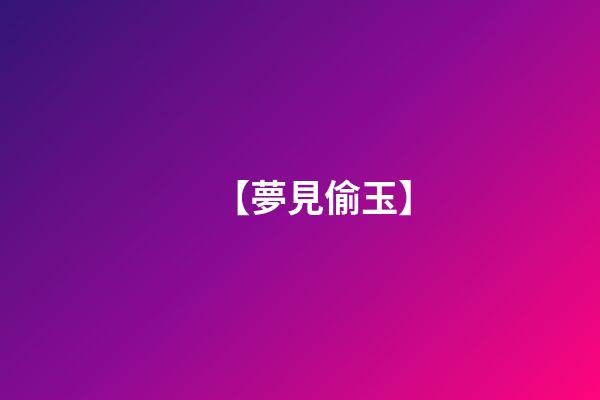 【夢見偷玉】