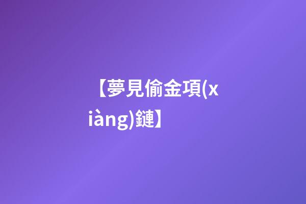 【夢見偷金項(xiàng)鏈】
