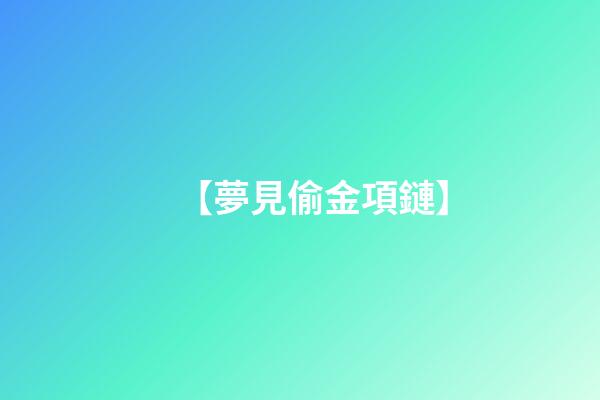【夢見偷金項鏈】