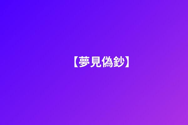 【夢見偽鈔】