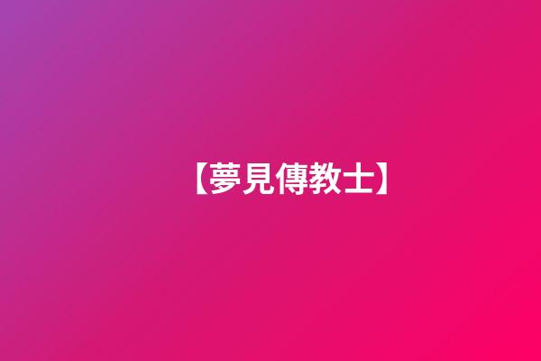 【夢見傳教士】