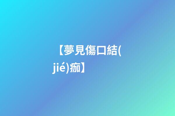 【夢見傷口結(jié)痂】