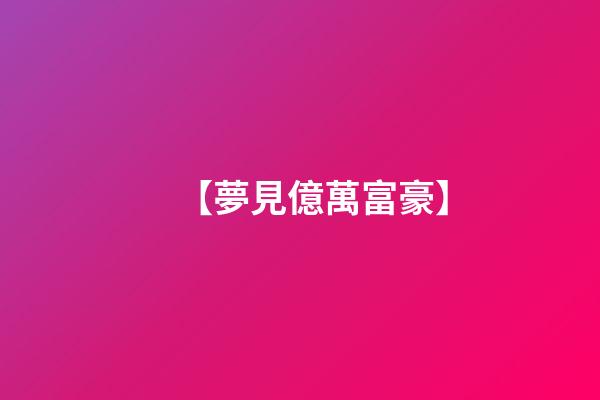 【夢見億萬富豪】