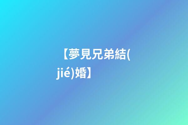 【夢見兄弟結(jié)婚】