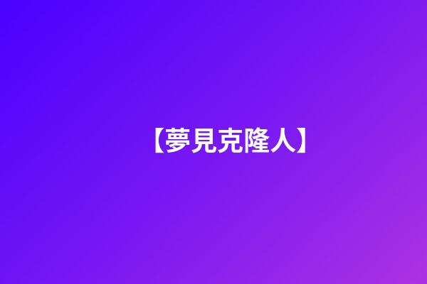 【夢見克隆人】