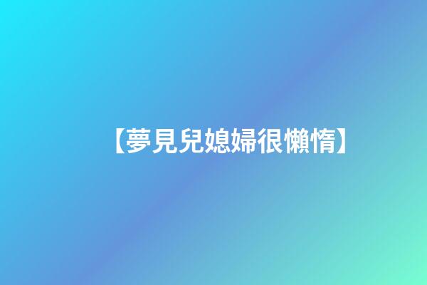 【夢見兒媳婦很懶惰】