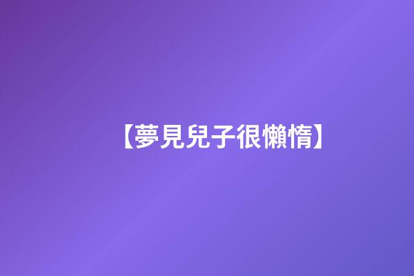 【夢見兒子很懶惰】