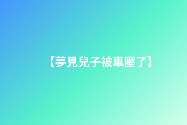【夢見兒子被車壓了】