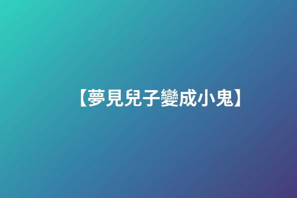 【夢見兒子變成小鬼】