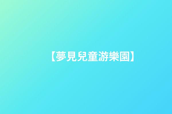 【夢見兒童游樂園】
