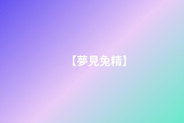 【夢見兔精】