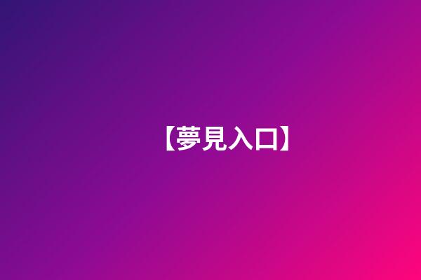 【夢見入口】