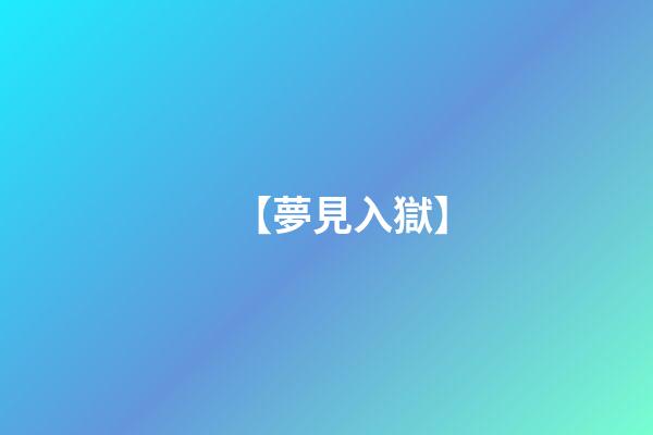 【夢見入獄】