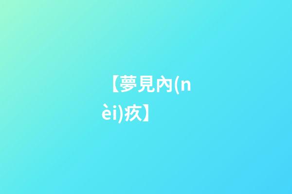 【夢見內(nèi)疚】