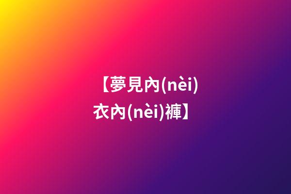 【夢見內(nèi)衣內(nèi)褲】