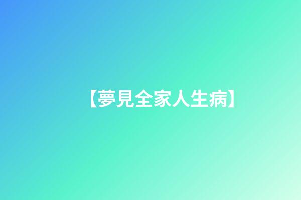 【夢見全家人生病】