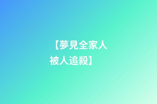 【夢見全家人被人追殺】