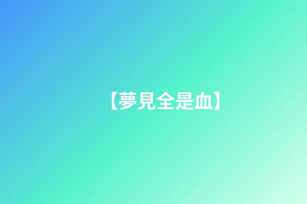 【夢見全是血】
